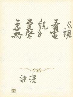 免费观看《密战无声》电视剧