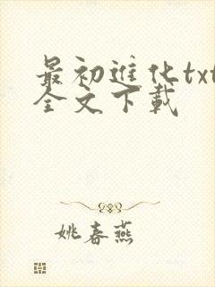 最初进化txt全文下载