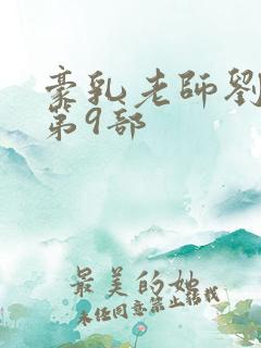 豪乳老师刘艳 第9部