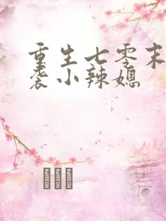 重生七零末:逆袭小辣媳