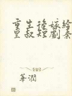 重生后嫁给前夫皇叔短剧秦王扮演者