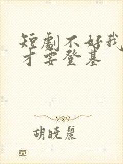 短剧不好我的奴才要登基