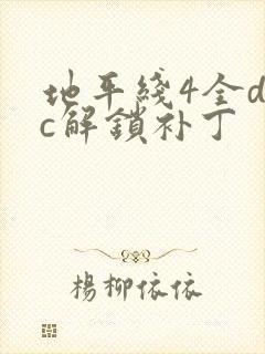 地平线4全dlc解锁补丁