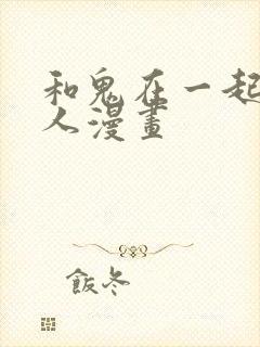 和鬼在一起的男人漫画