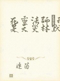 死灵法师·我即是天灾林默语