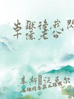 出狱后,我闪婚千亿老公