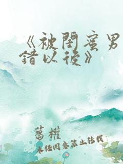 《被闺蜜男友上错以后》