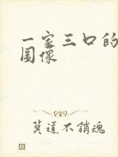 一家三口的卡通图像