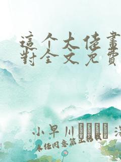 这个大佬画风不对全文免费