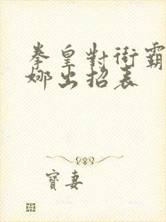 拳皇对街霸雅典娜出招表