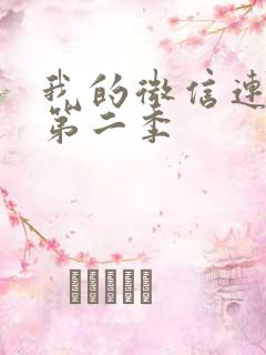 我的微信连三界第二季