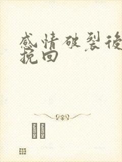 感情破裂后如何挽回