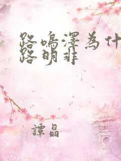 路鸣泽为什么帮路明非
