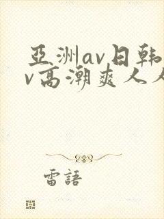 亚洲av日韩av高潮爽人人