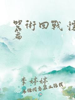 咒术回战 怀玉篇