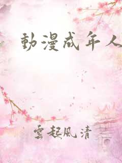 动漫成年人看的