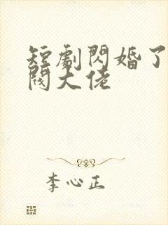 短剧闪婚了个财阀大佬