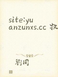 site:yuanzunxs.cc 牧神记
