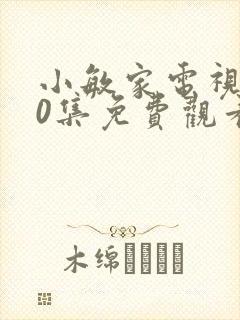 小敏家电视剧50集免费观看