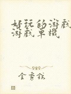 好玩的游戏手机游戏单机