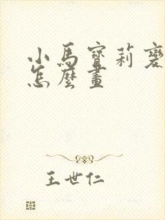 小马宝莉变成人怎么画