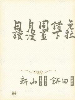 日月同错免费阅读漫画下拉阅读