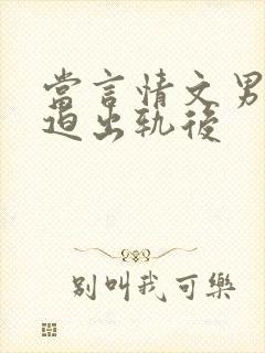 当言情文男主被迫出轨后