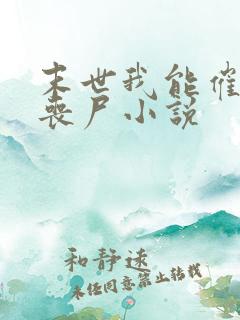 末世我能催眠女丧尸小说