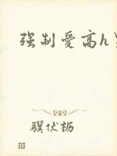 强制爱高h男男