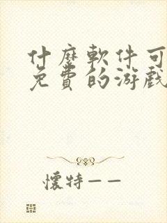 什么软件可以玩免费的游戏