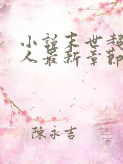 小说末世超级商人最新章节