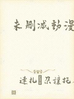 未删减动漫软件