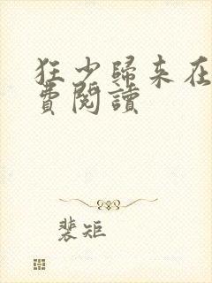 狂少归来在线免费阅读