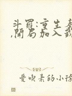 斗罗:重生秦明,开局加入武魂殿