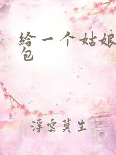 给一个姑娘开了包