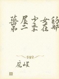 药屋少女的呢喃第二季在哪个平台播出