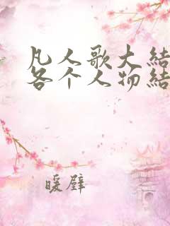 凡人歌大结局的各个人物结局怎么样