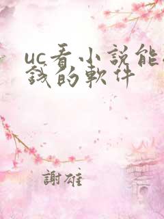 uc看小说能挣钱的软件