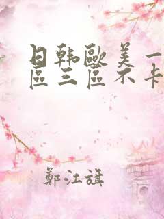 日韩欧美一区二区三区不卡在线