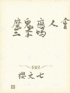 魔鬼恋人会有第三季吗