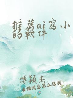 推荐ai写小说的软件