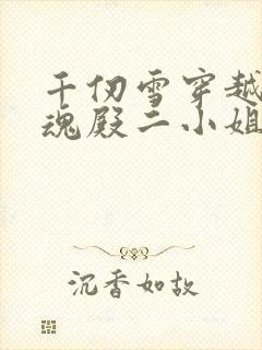 千仞雪穿越成武魂殿二小姐