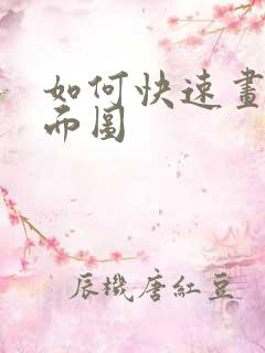 如何快速画出平面图