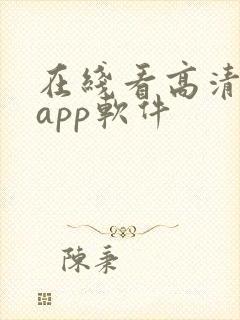 在线看高清影片app软件