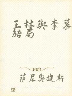 王林与李慕婉的结局