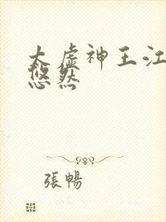 太虚神王江凡许悠然