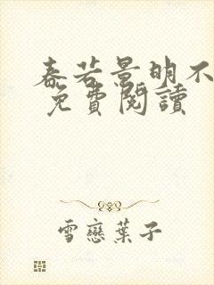 春若景明不相逢 免费阅读