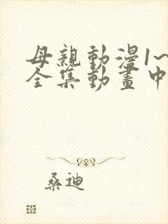 母亲动漫1~6全集动画中国版