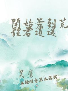 开始签到荒古圣体君逍遥