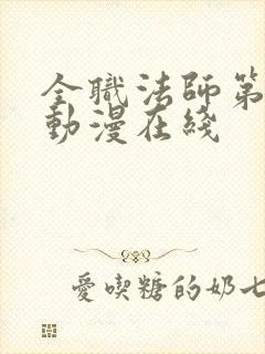 全职法师第二季动漫在线